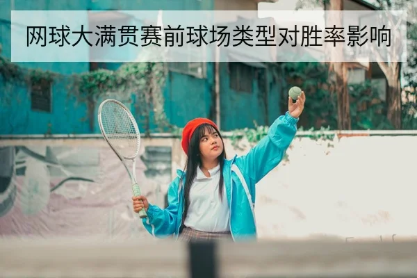 网球大满贯赛前球场类型对胜率影响