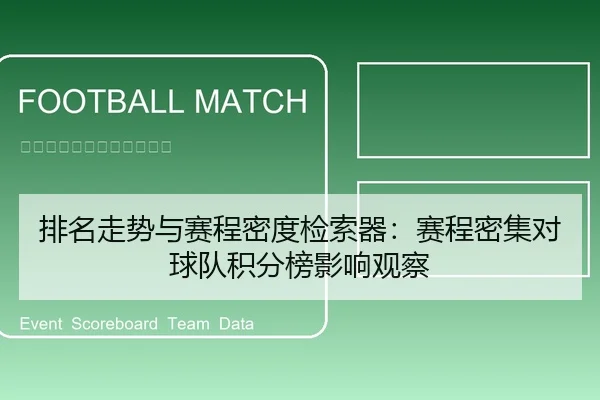 排名走势与赛程密度检索器：赛程密集对球队积分榜影响观察