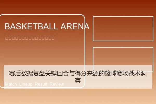 sai-hou-shu-ju-fu-pan-guan-jian-hui-he-yu-de-fen-lai-yuan-de-lan-qiu-sai-chang-zhan-shu-dong-cha-1-852.jpg