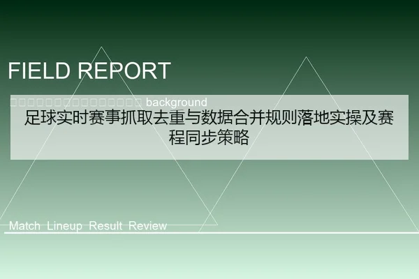 zu-qiu-shi-shi-sai-shi-zhua-qu-qu-zhong-yu-shu-ju-he-bing-gui-ze-luo-di-shi-cao-ji-sai-cheng-tong-bu-ce-lve-2-495.jpg