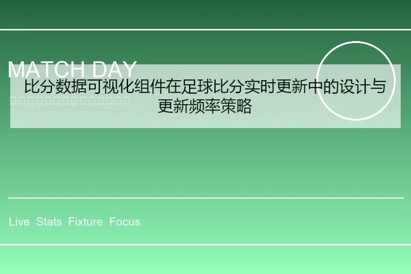 比分数据可视化组件在足球比分实时更新中的设计与更新频率策略