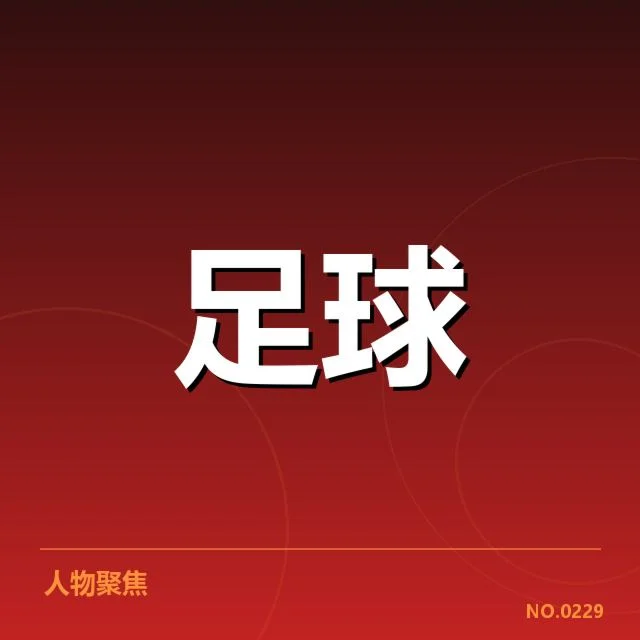 奥林匹亚科斯教练变动：球队未来走向疑问