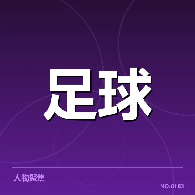 已确认的教练名单和赛程安排