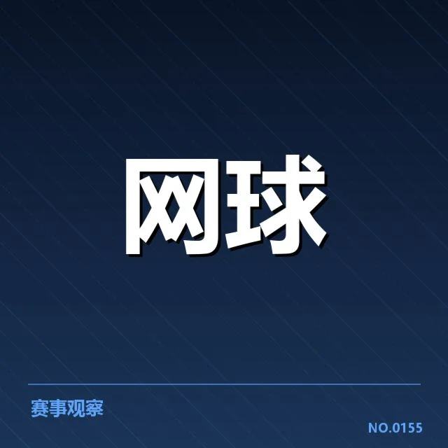 确认名单及赛程安排详细解读