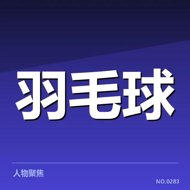 奥运羽毛球选拔赛：选手实力与名额分配疑问