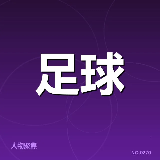 中国杯积分情况：参赛队伍排名走势如何变化