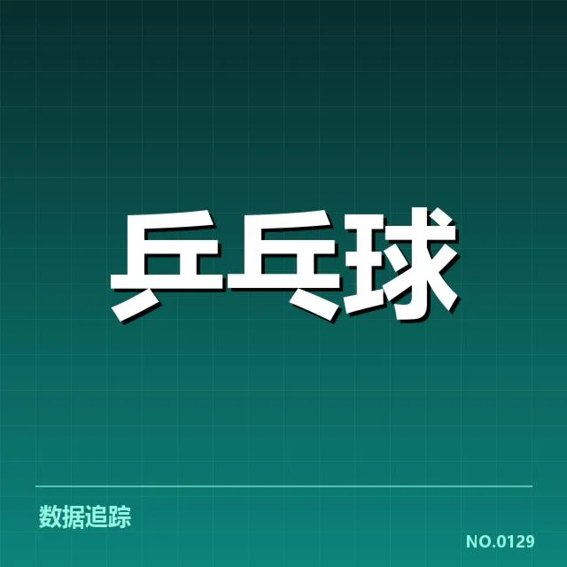 王楚钦及赛事具体赛程数据说明
